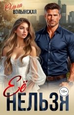 обложка книги Ольга Волынская "Её нельзя"