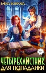 обложка книги Елена Боброва "Четырехлистник для попаданки"
