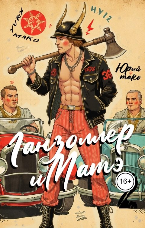 Обложка книги Юрий Мако Ганзоллер и Матэ-2