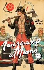 обложка книги Юрий Мако "Ганзоллер и Матэ-2"