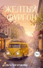 обложка книги Ольга Богатикова "Желтый фургон"
