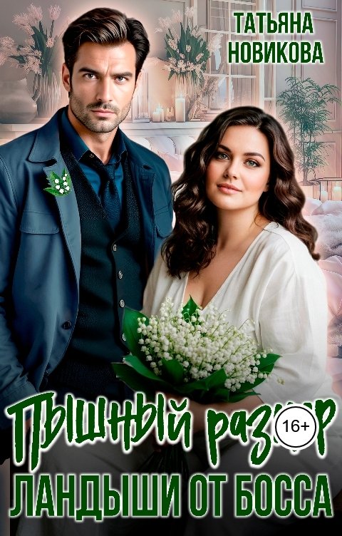 Обложка книги Татьяна Новикова Пышный размер. Ландыши от босса