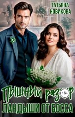 обложка книги Татьяна Новикова "Пышный размер. Ландыши от босса"