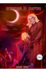 обложка книги Хохлов Павел Игоревич "Петляющий по смертям."