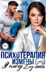 обложка книги Дия Листова "Психотерапия измены. Я смогу без тебя"