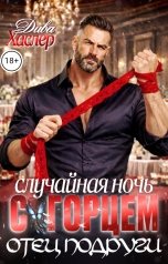 обложка книги Дива Хаслер "Случайная ночь с горцем. Отец подруги"