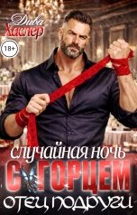 обложка книги Дива Хаслер "Случайная ночь с горцем. Отец подруги"