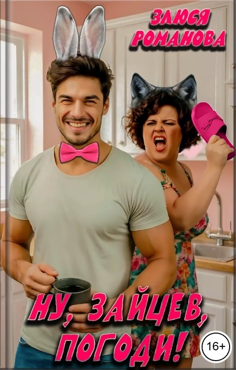 Обложка книги Злюся Романова Ну, Зайцев, погоди!
