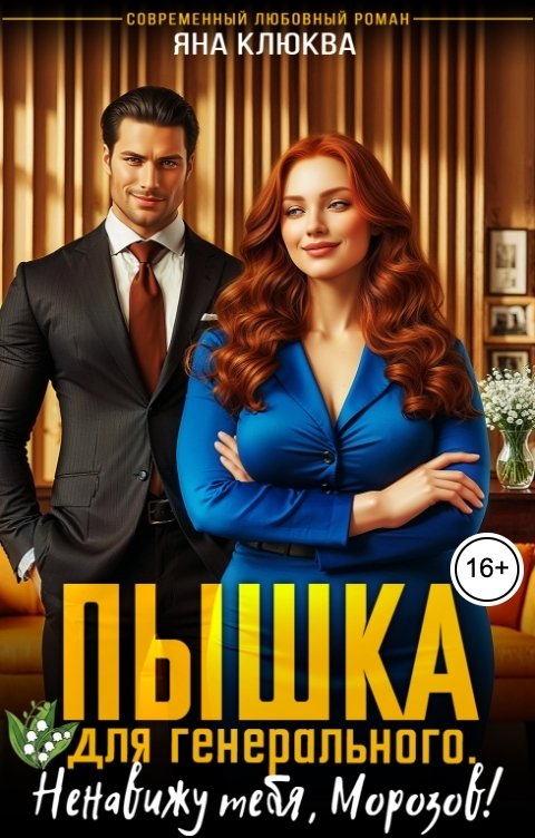 Обложка книги Яна Клюква Пышка для генерального. Ненавижу тебя, Морозов!