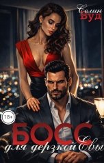 обложка книги Селин Вуд "Босс для дерзкой Евы"