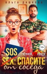 обложка книги Ольга Дашкова "SOS Спасите от соседа"