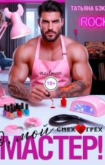 обложка книги Татьяна Бэк "О, мой мастер!"