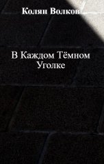 обложка книги Колян Волков "В Каждом Тёмном Уголке"
