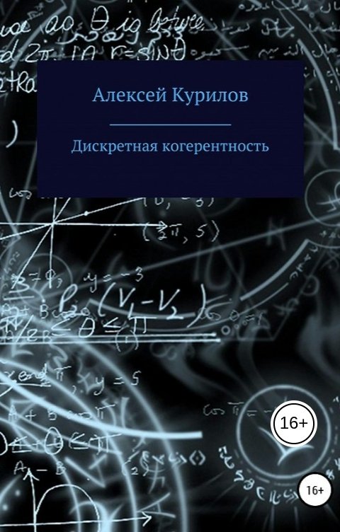 Обложка книги Курилов Алексей Дискретная когерентность