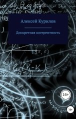обложка книги Курилов Алексей "Дискретная когерентность"