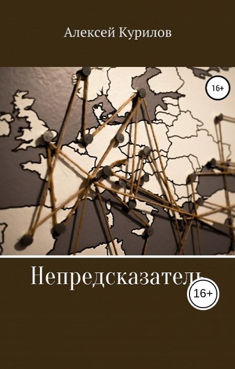 Обложка книги Курилов Алексей Непредсказатель