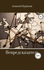 обложка книги Курилов Алексей "Непредсказатель"