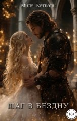 обложка книги Мила Кетцаль "Шаг в бездну"