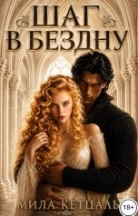 обложка книги Мила Кетцаль "Шаг в бездну"