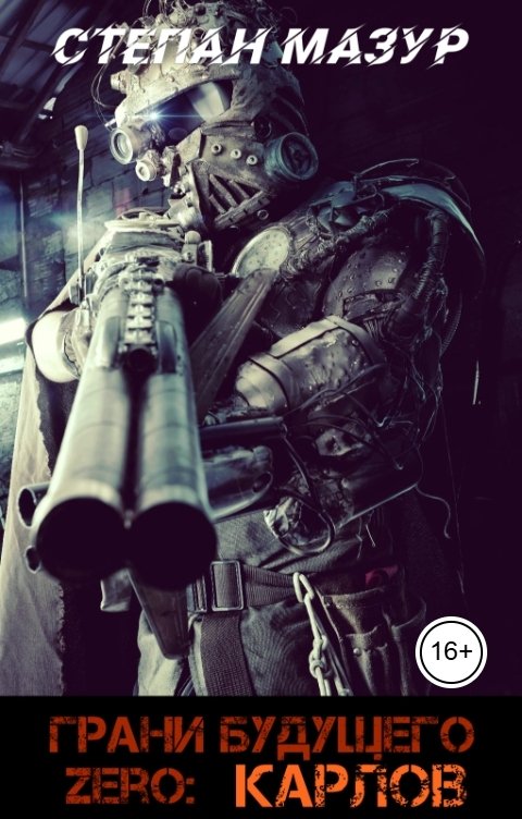 Обложка книги Степан Мазур Грани будущего Zero: Карлов