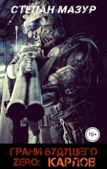 обложка книги Степан Мазур "Грани будущего Zero: Карлов"