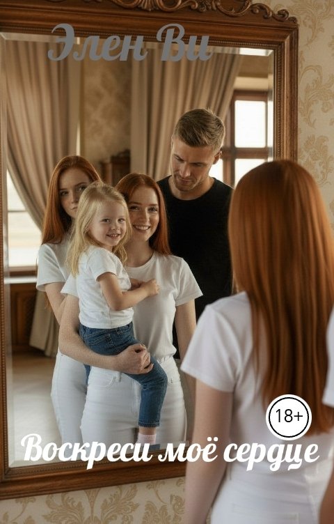 Обложка книги Элен Ви Воскреси моё сердце