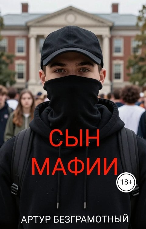Обложка книги Artur Bezgramot Сын мафии