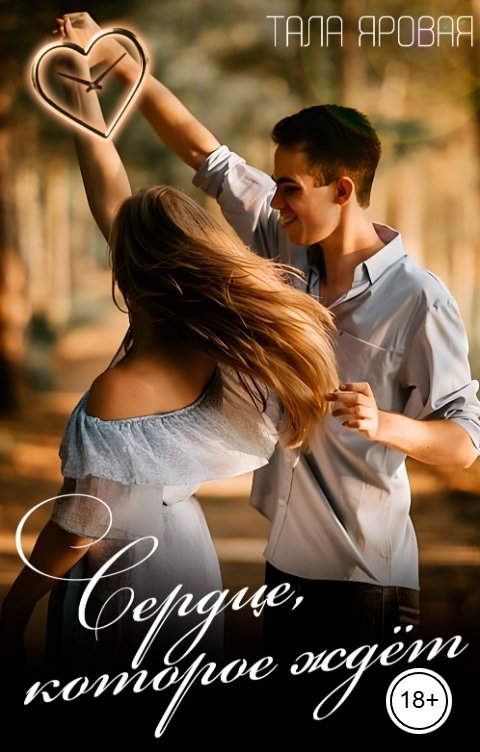 Обложка книги Тала Яровая Сердце, которое ждет