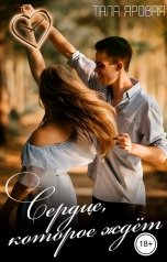 обложка книги Тала Яровая "Сердце, которое ждет"