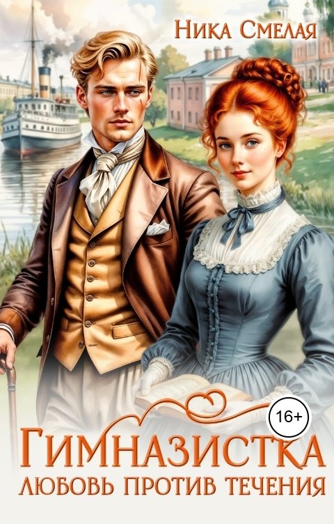 Обложка книги Ника СмелаЯ Гимназистка. Любовь против течения