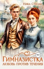 обложка книги Ника СмелаЯ "Гимназистка. Любовь против течения"