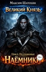 обложка книги Максим Шатохин "Наёмники"