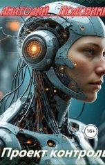 обложка книги Анатолий Половинкин "Проект "Контроль" - 2"