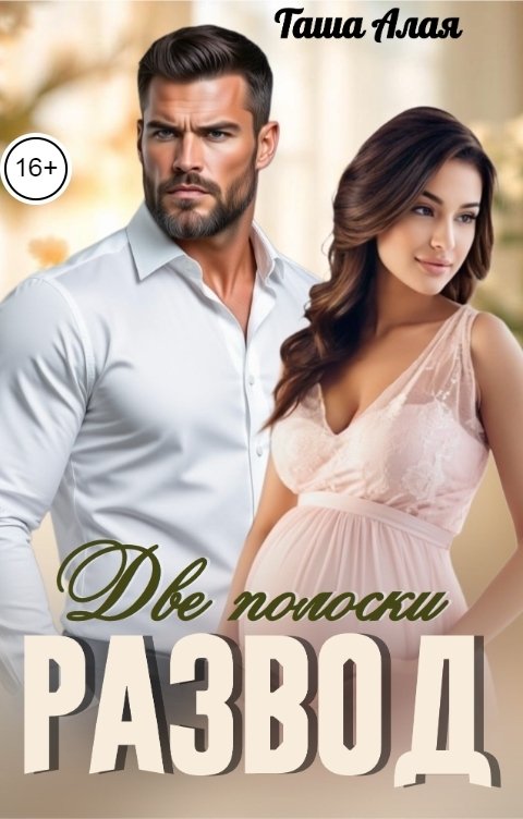 Обложка книги Таша Алая Развод. Две полоски