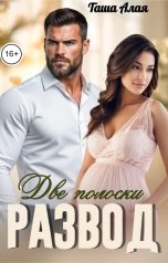 обложка книги Таша Алая "Развод. Две полоски"