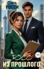 обложка книги Сиена Росси "Босс из прошлого"