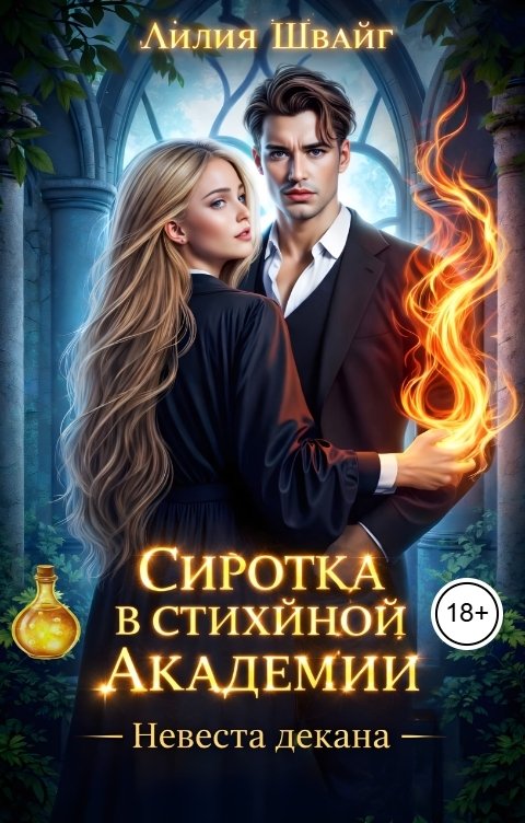 Обложка книги Лилия Швайг Сиротка в Стихийной Академии. Невеста декана