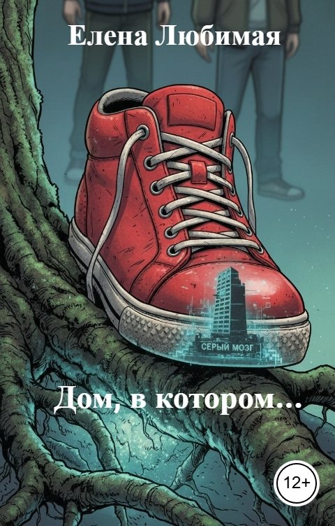 Обложка книги Елена Любимая Дом, в котором...