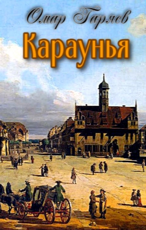 Обложка книги Омар Гаряев Караунья