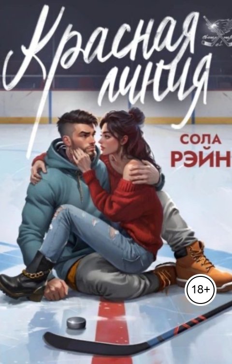 Обложка книги Ая Кучер Красная линия