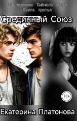 обложка книги Екатерина Платонова "Срединный Союз"