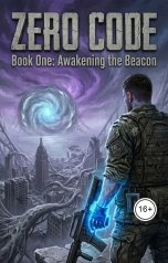 обложка книги korolevjk "Адаптация-Нулевой код Пробуждение маяка"