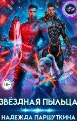 обложка книги Надежда Паршуткина "Звёздная пыльца"