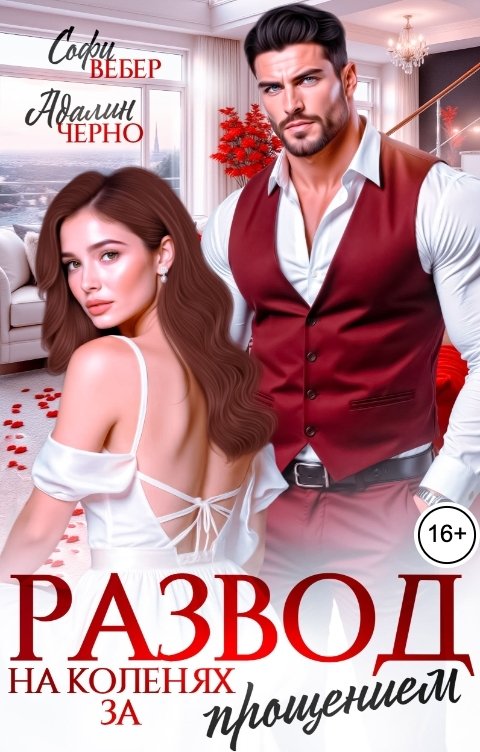 Обложка книги Софи Вебер Развод. На коленях за прощением