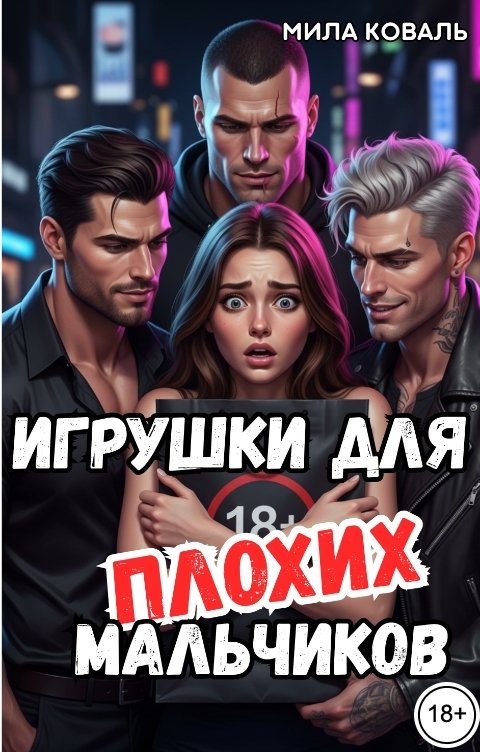 Обложка книги Мила Коваль Игрушки для плохих мальчиков.
