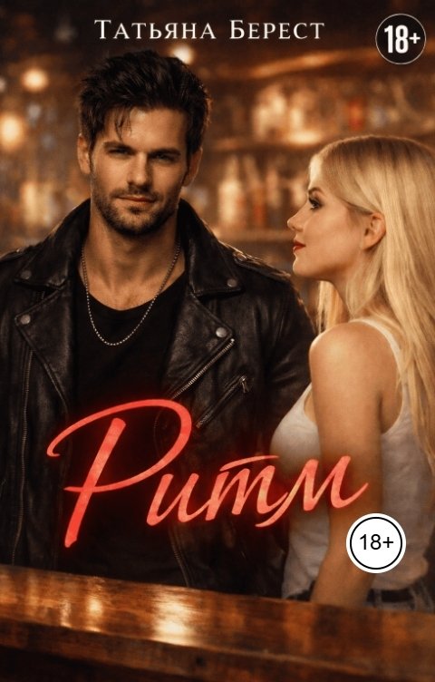 Обложка книги Татьяна Берест Ритм