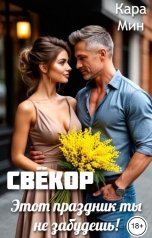 обложка книги Кара Мин "Свёкор. Этот праздник ты не забудешь!"