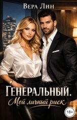 обложка книги Вера Лин "Генеральный. Мой личный риск"