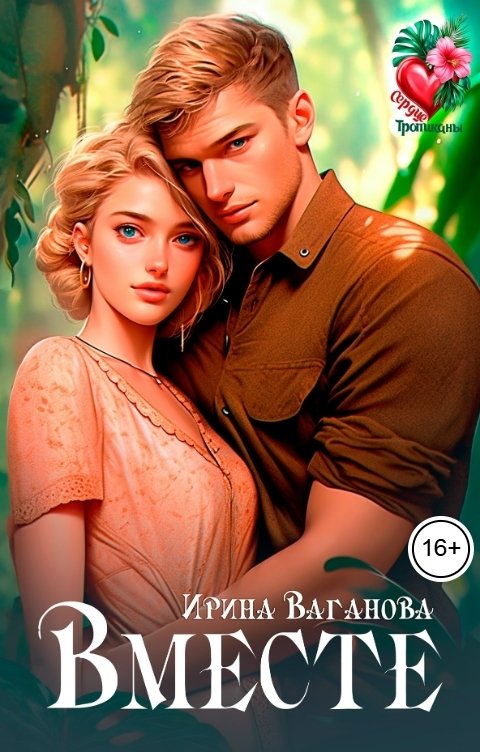 Обложка книги Ирина Ваганова Вместе
