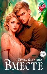 обложка книги Ирина Ваганова "Вместе"